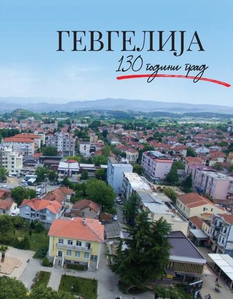 Гевгелија 130 години